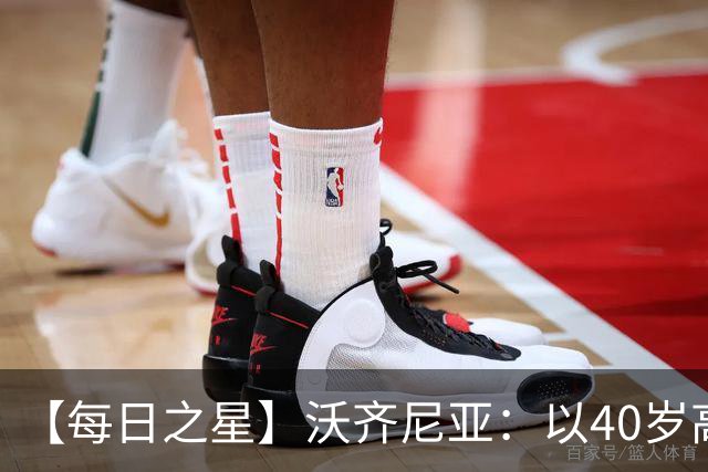 【每日之星】沃齐尼亚：以40岁高龄零封西班牙 让世界认识佛得角