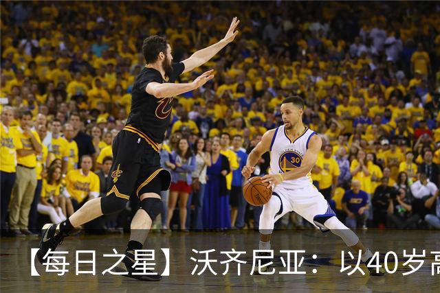 【每日之星】沃齐尼亚：以40岁高龄零封西班牙 让世界认识佛得角
