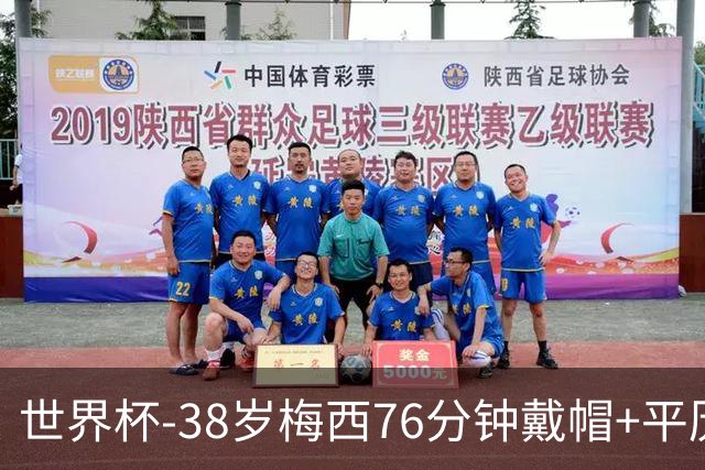 世界杯-38岁梅西76分钟戴帽+平历史纪录 阿根廷3-0阿尔及利亚