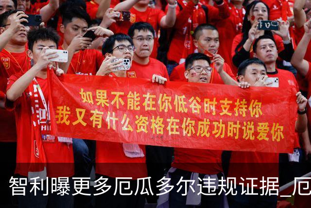 智利曝更多厄瓜多尔违规证据 厄世界杯资格或被取消