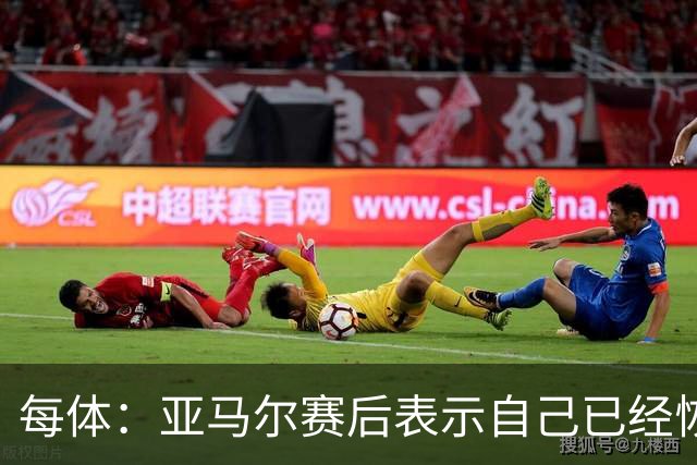 每体：亚马尔赛后表示自己已经恢复 库库雷利亚避开了皇马记者