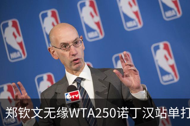 郑钦文无缘WTA250诺丁汉站单打八强