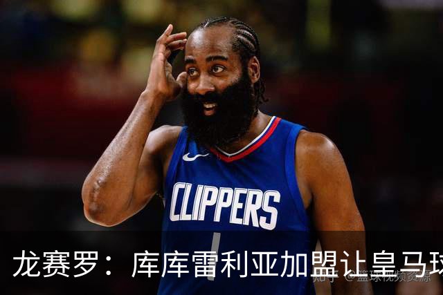 龙赛罗：库库雷利亚加盟让皇马球迷兴奋度达9.5分，这是成功引援